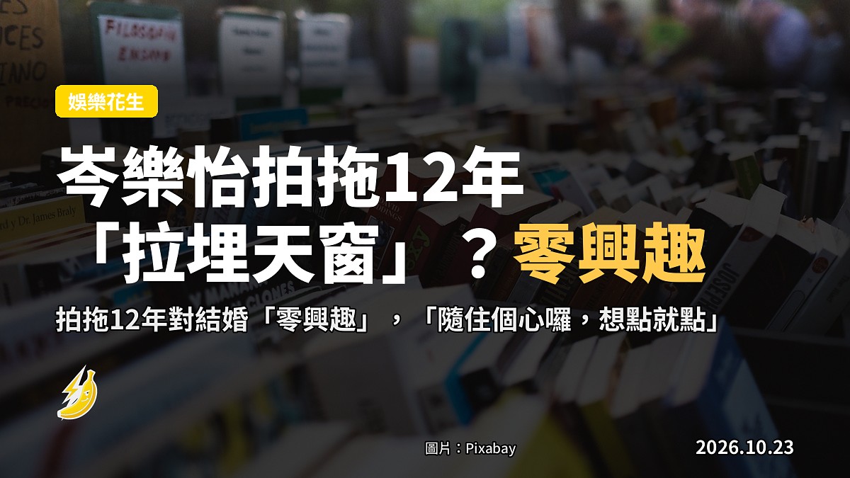 岑樂怡出書賀生：拍拖12年，「拉埋天窗」？零興趣