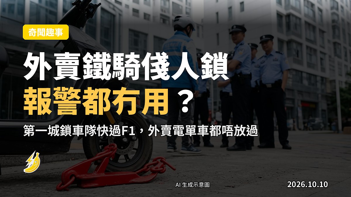 一輛電單車前輪被紅色鎖車架固定，旁有警員處理，場景係沙田第一城