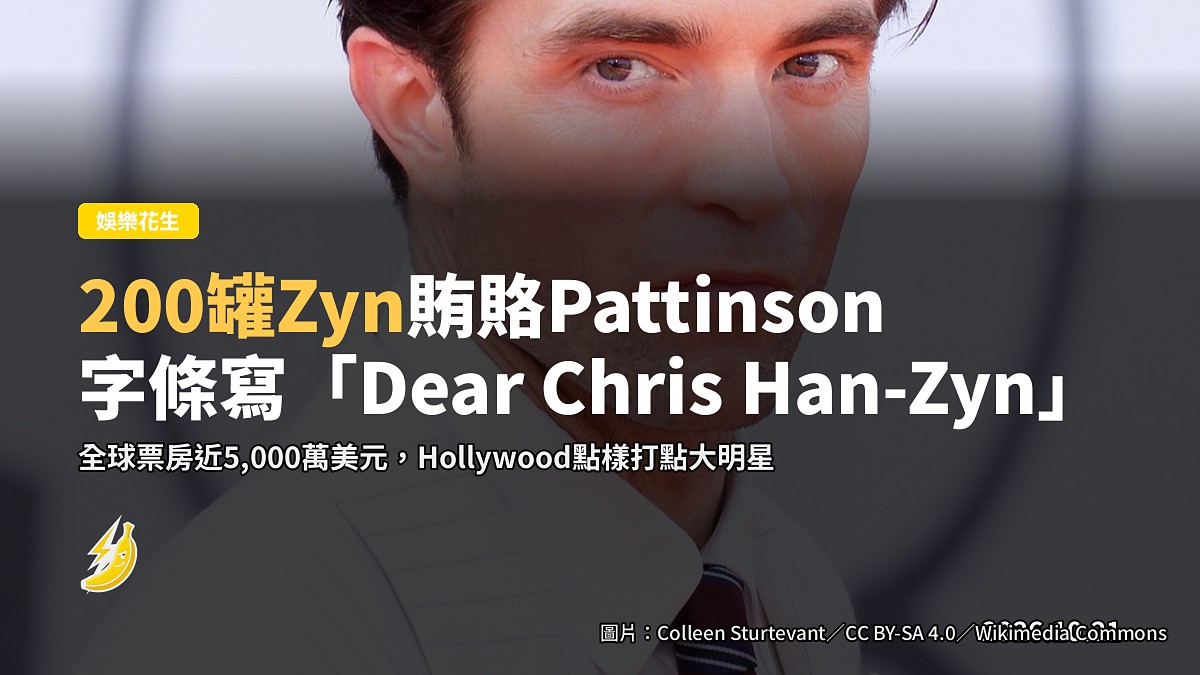 200罐Zyn「賄賂」Pattinson拍《Primetime》，字條寫「Dear Chris Han-Zyn」