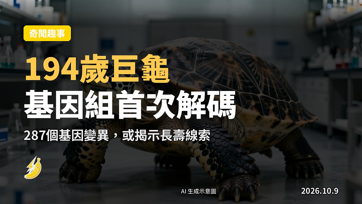 194歲巨龜喬納森首次解碼基因組，科學家揾到長壽線索
