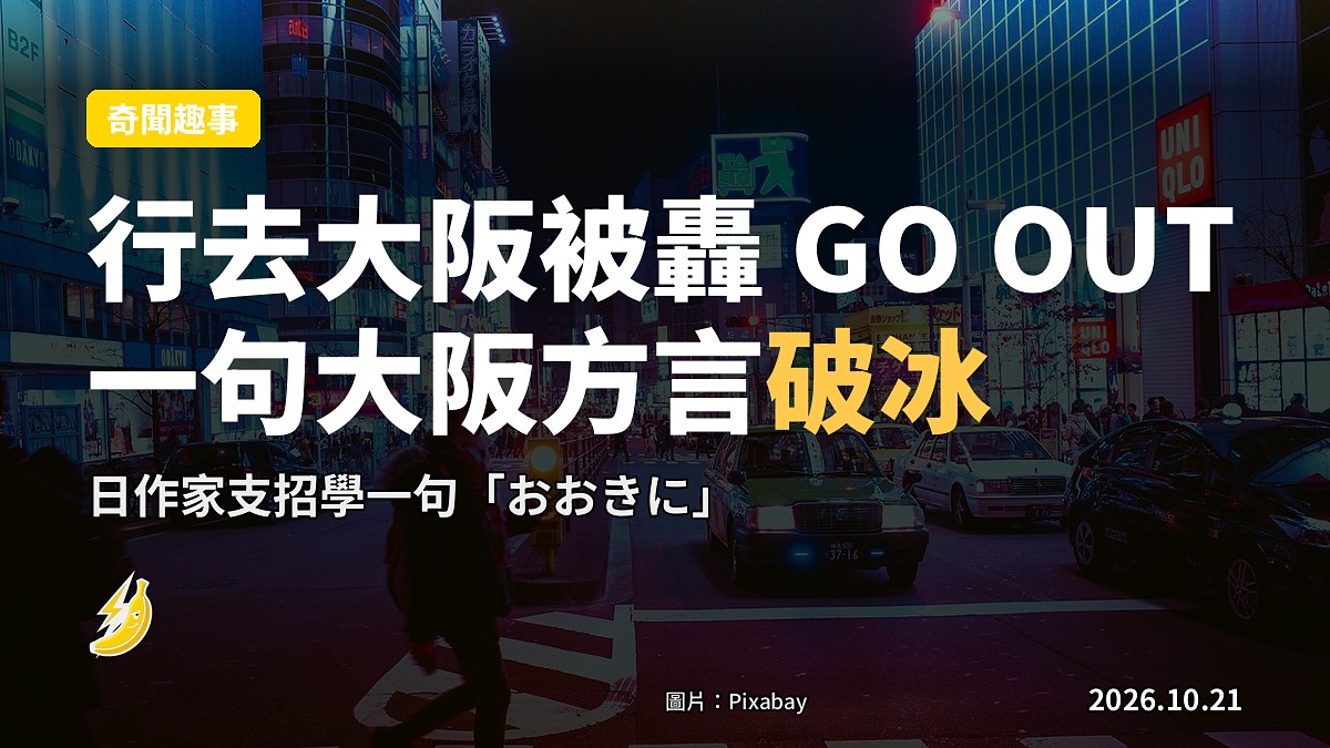行去大阪食飯被店員轟 GO OUT 甩門！日作家教「神奇方言」一句破冰