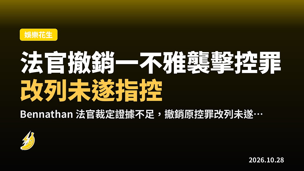 Russell Brand 受審：法官將一不雅襲擊控罪改列未遂指控
