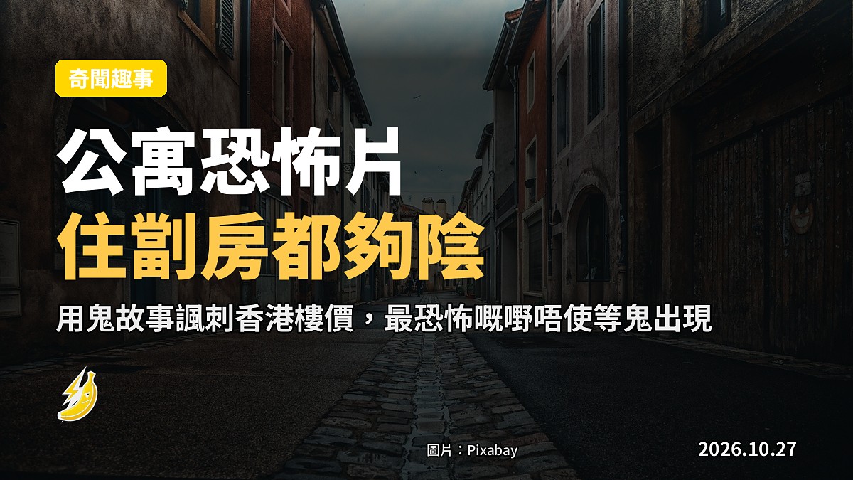 「公寓恐怖片」諷刺港樓市：住劏房都夠陰，仲拍鬼做乜