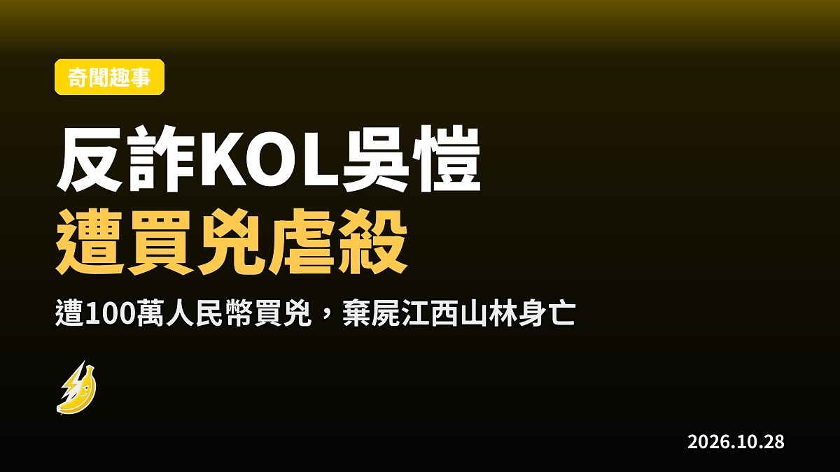 反詐KOL吳愷揭發電詐遭買兇虐殺，兇徒轉帳造謠掩蓋