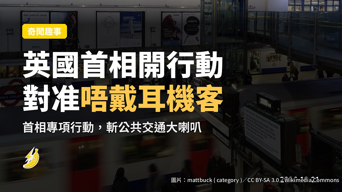 英國首相 Burnham 對「唔戴耳機」乘客開刀:電車大喇叭,全朝敵