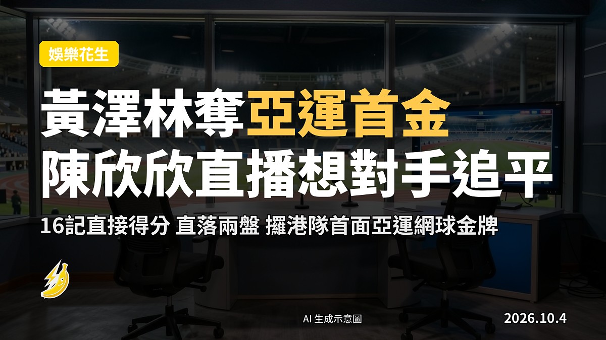 體育直播室示意圖：兩張空置評述椅、播送咪同熒幕，背景深夜大型體育場