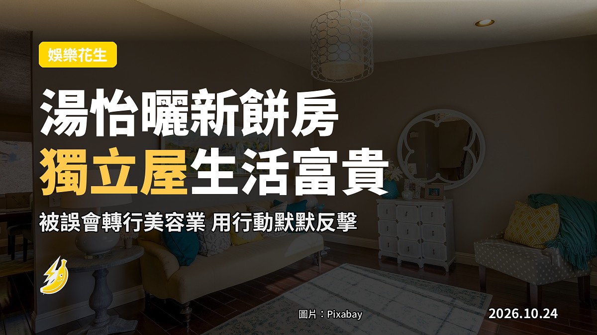 湯怡被誤會轉行美容業 大曬新餅房加獨立屋默默反擊生活依然富貴