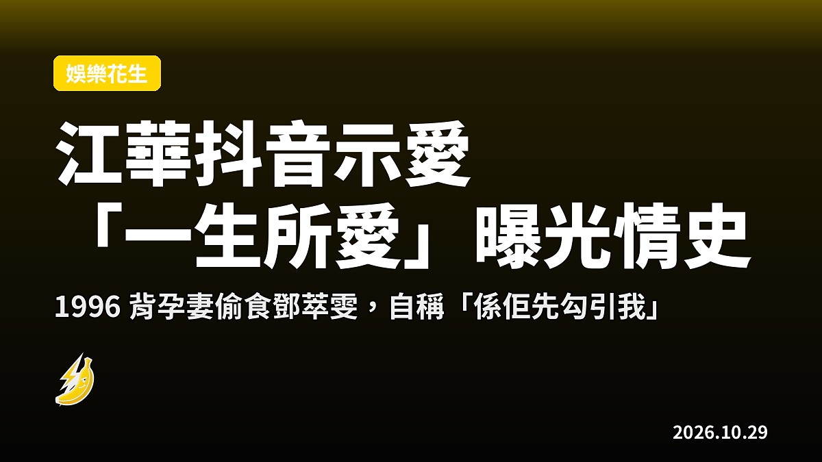江華高調示愛麥潔文「一生所愛」：背孕妻偷食鄧萃雯，自稱被勾引