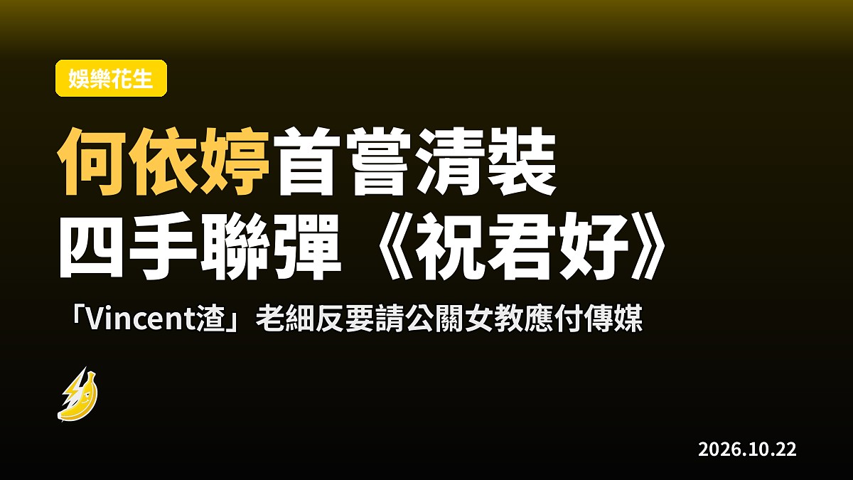 何依婷首嘗清裝四手聯彈《祝君好》 教「Vincent渣」冠一應付傳媒反教出傾慕
