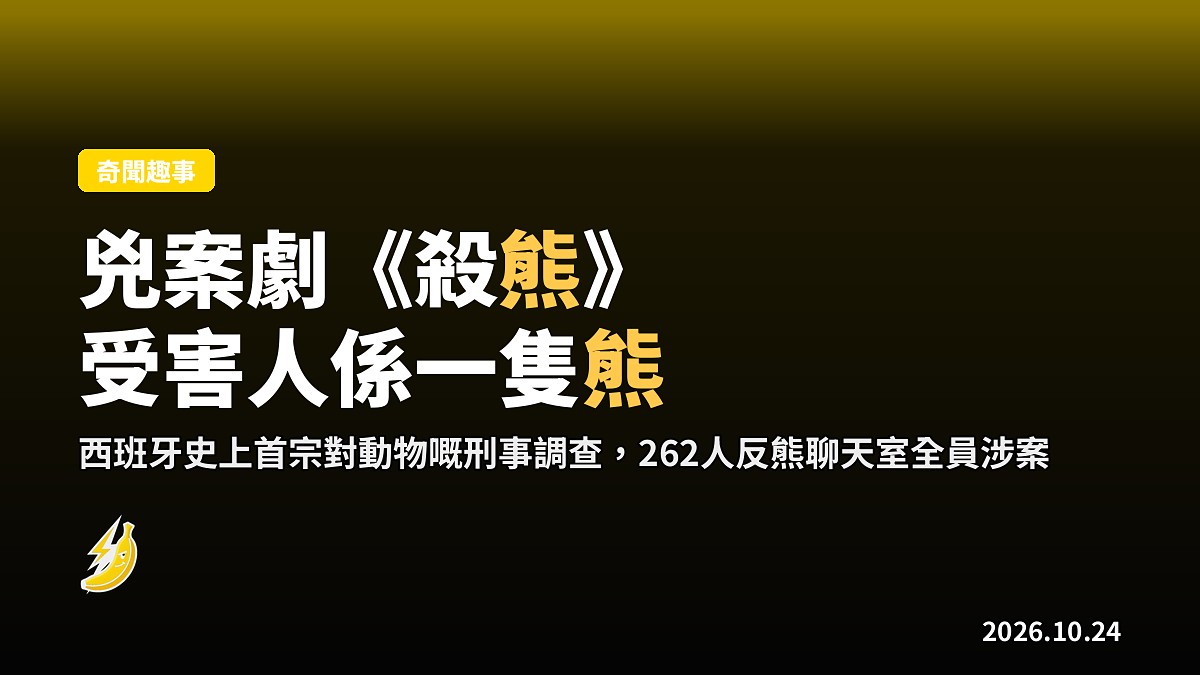 兇案劇《殺熊》:受害人係一隻熊,西班牙比利牛斯山