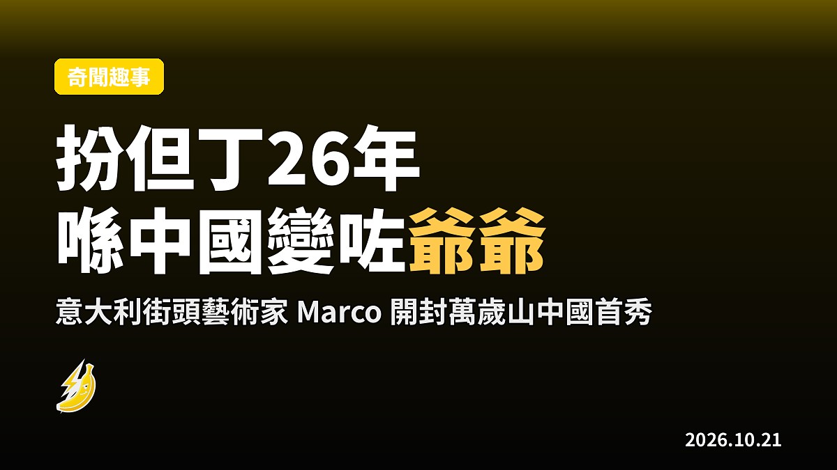 佛羅倫斯扮但丁26年嘅意大利老哥，喺中國網民口中變咗「爺爺」