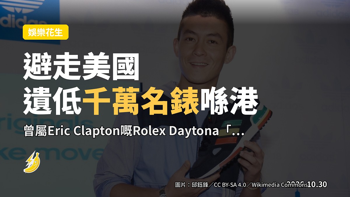 陳冠希自爆 避走美國搬傢俬遺咗千萬Rolex 曾戴住宣傳《頭文字D》
