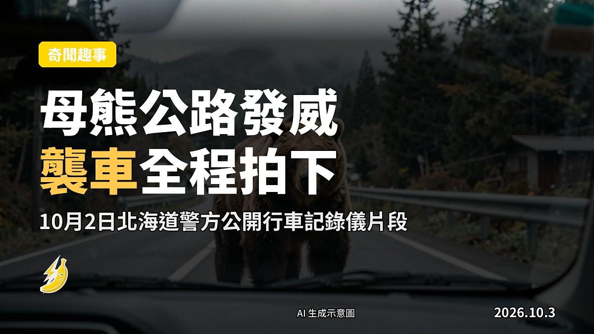 示意圖：行車記錄儀視角下，一隻母熊喺北海道公路對住一輛私家車