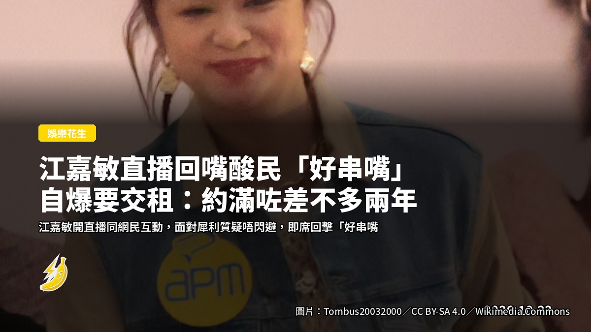 江嘉敏直播回嘴酸民「好串嘴」 自爆要交租:約滿咗差不多兩年