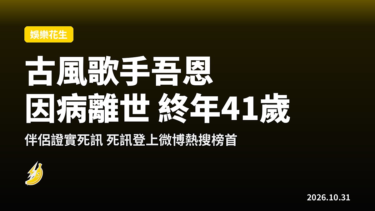 古風歌手吾恩癌症復發離世終年41歲 伴侶證實登上微博熱搜第一