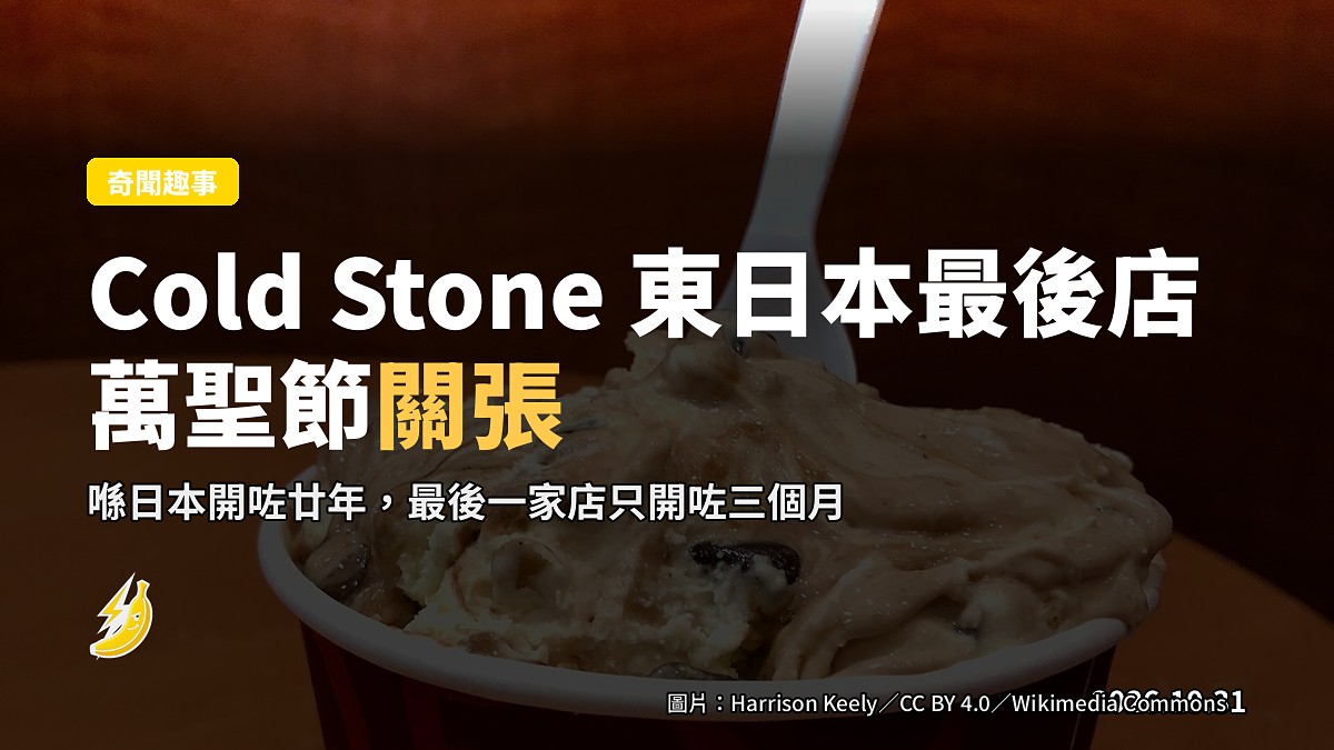 Cold Stone 東日本最後一家店喺 Halloween 關門，唱住歌走咗廿年