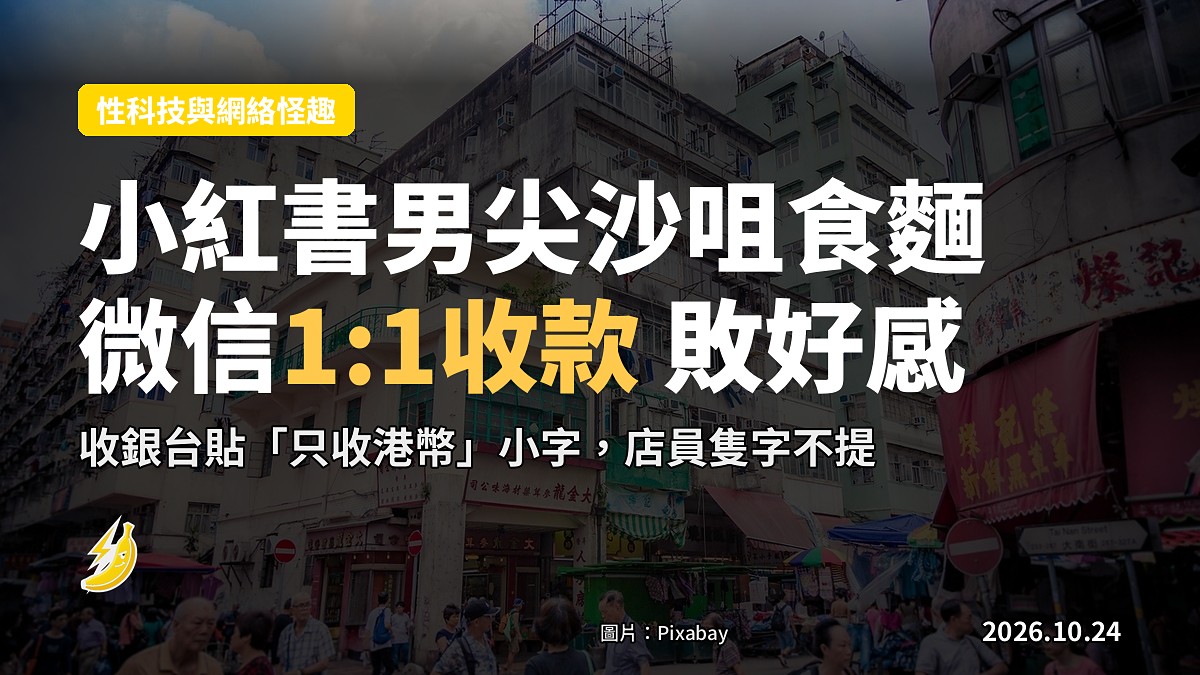 小紅書男尖沙咀食麵，用微信支付竟俾港幣人民幣1:1收款：敗好感