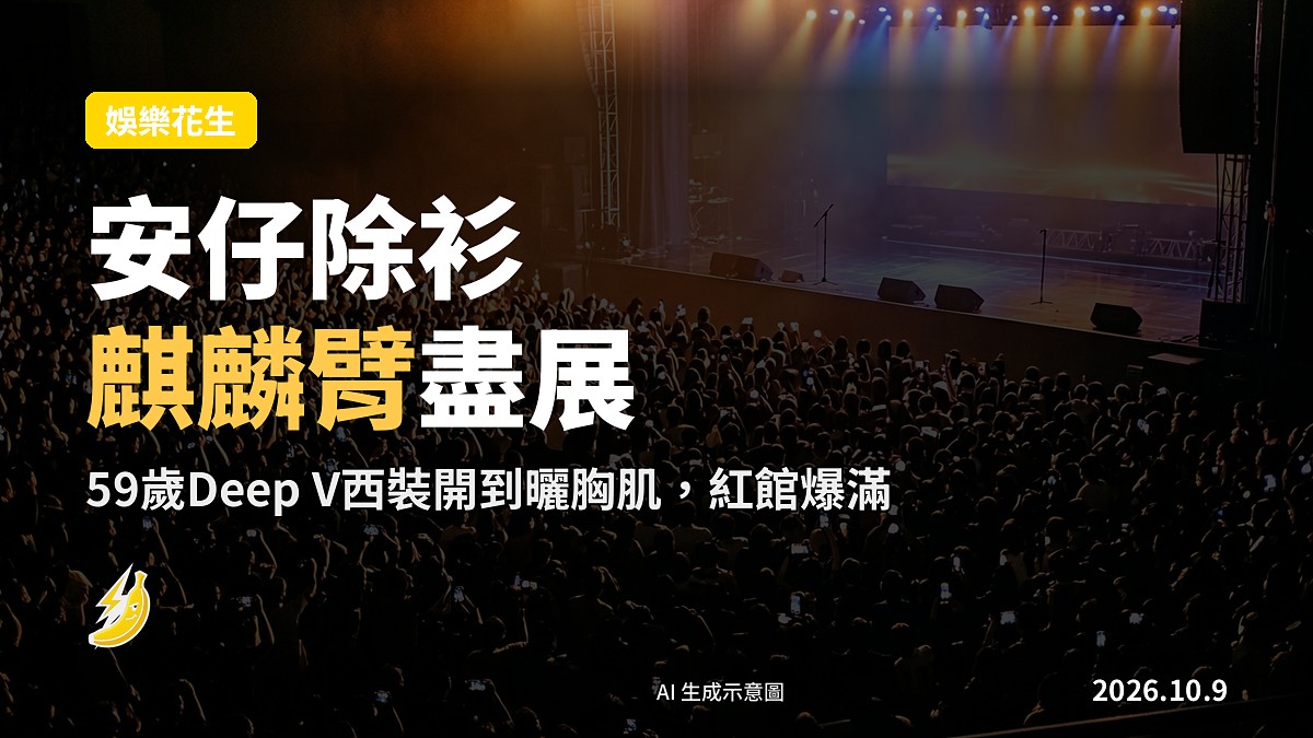 紅館個唱舞台示意：歌手着Deep V西裝開衫露出胸肌演唱，台下爆滿
