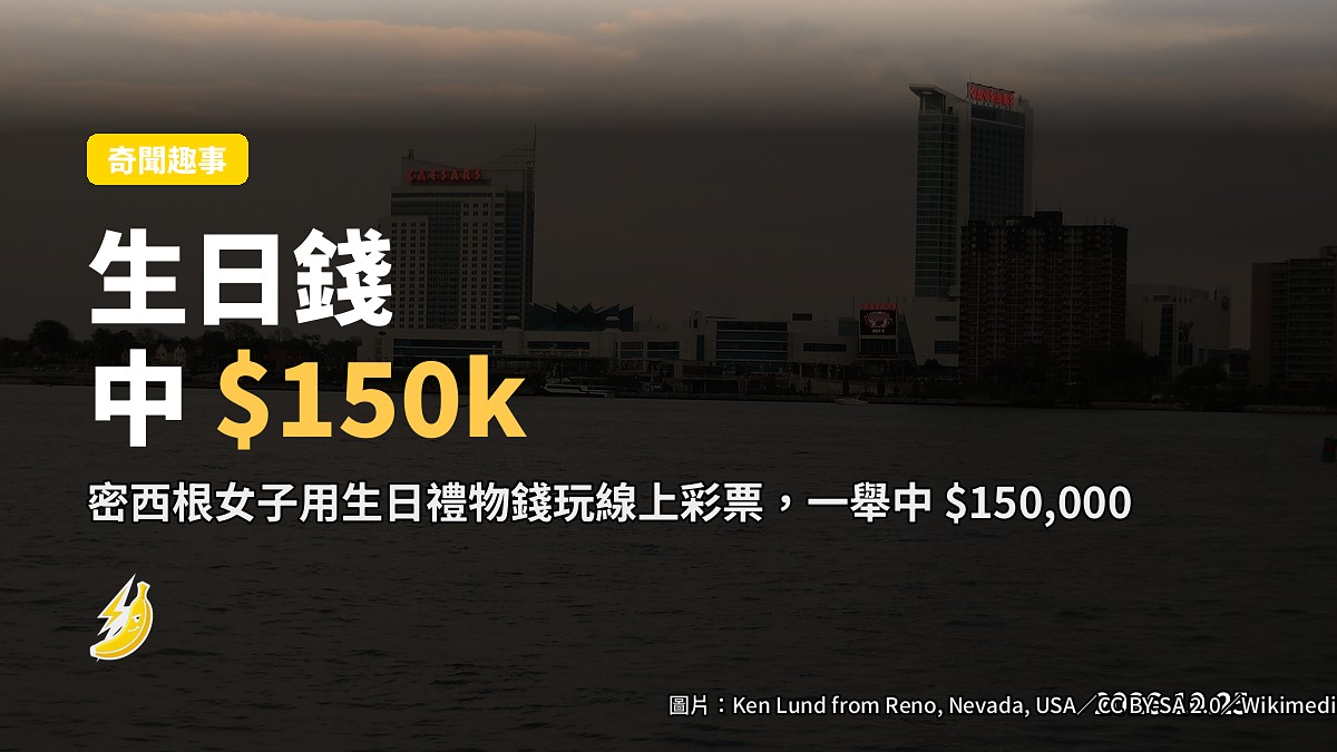 密西根女子用生日錢玩線上彩票,一舉中 $150,000