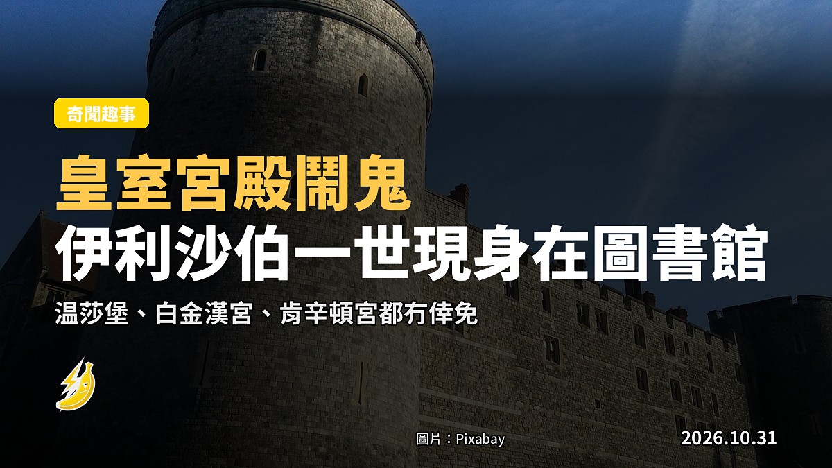 皇室宮殿鬧鬼:温莎堡見伊利沙伯一世,白金漢宮空房傳出槍聲