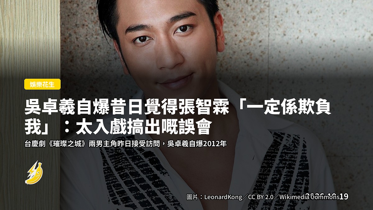 吳卓羲自爆昔日覺得張智霖「一定係欺負我」:太入戲搞出嘅誤會