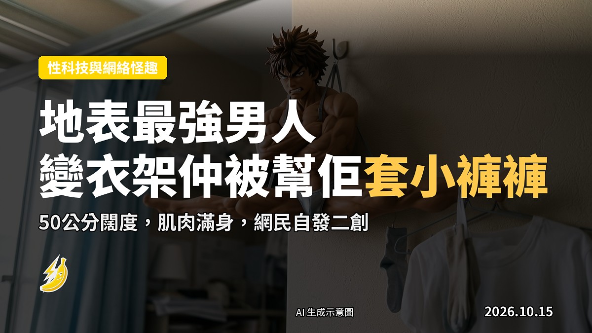 一個滿身肌肉、做一字馬姿勢嘅衣架,身上只著小短褲,被網民套上不同尺寸衣物