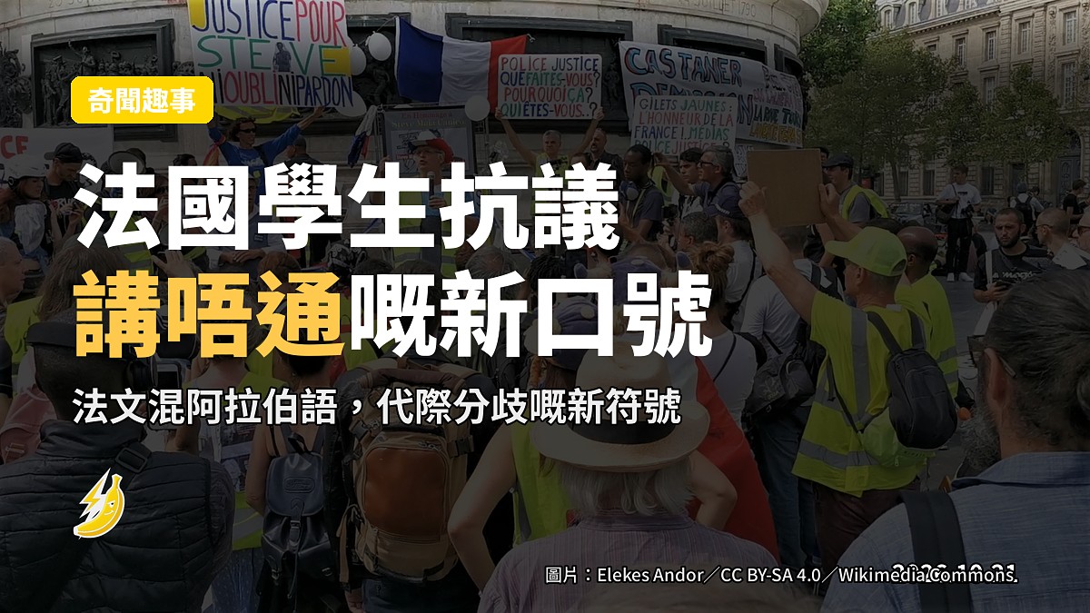 法國學生抗議新口號「Bismillah, c'est les ténèbres」究竟講乜