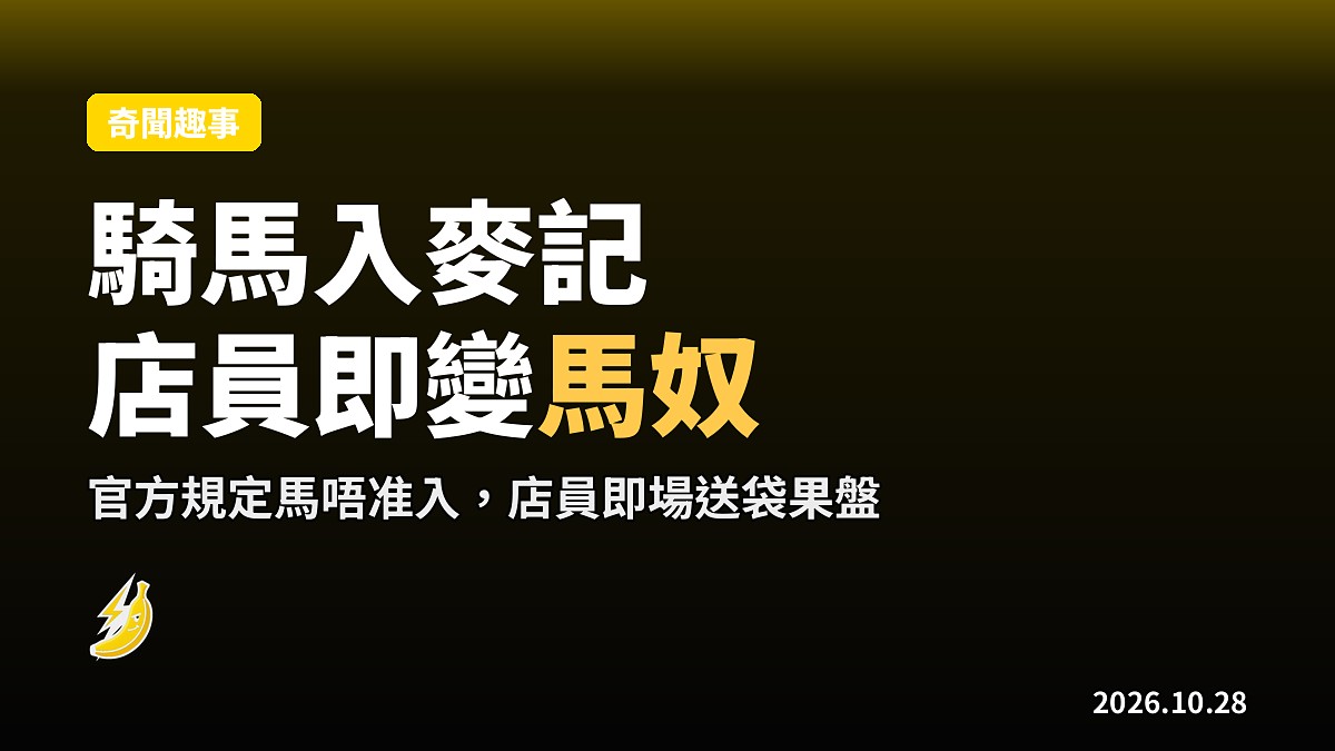 騎馬入麥記Drive-Thru 員工不但冇拒客仲送果盤畀佢「車」