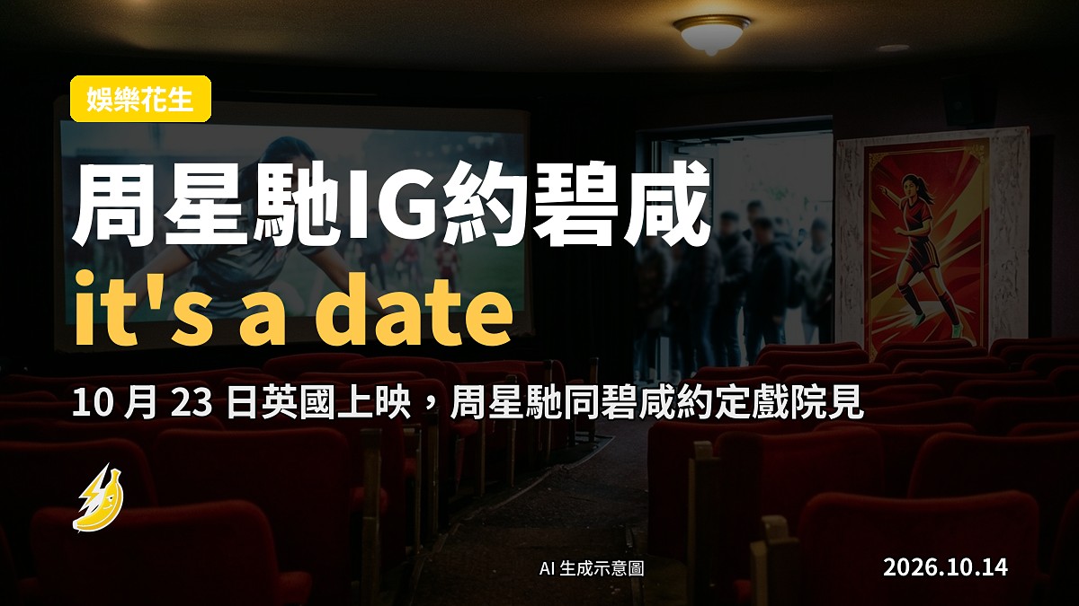 示意圖：戲院門口兩張海报並排，一個係功夫足球電影，一個係足球員剪影，影迷佇立。