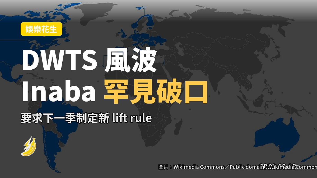 DWTS 風波：Inaba 罕見破口，要求下一季新 lift rule