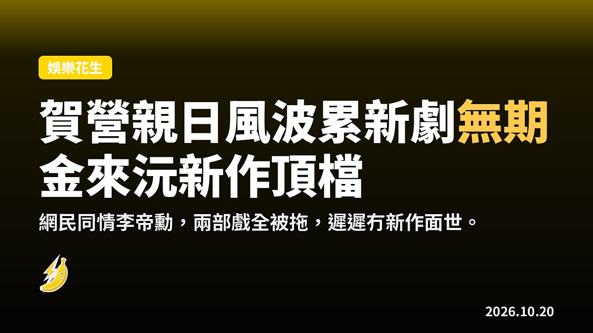 賀營親日風波累新劇無期 金來沅《Full Count》頂上