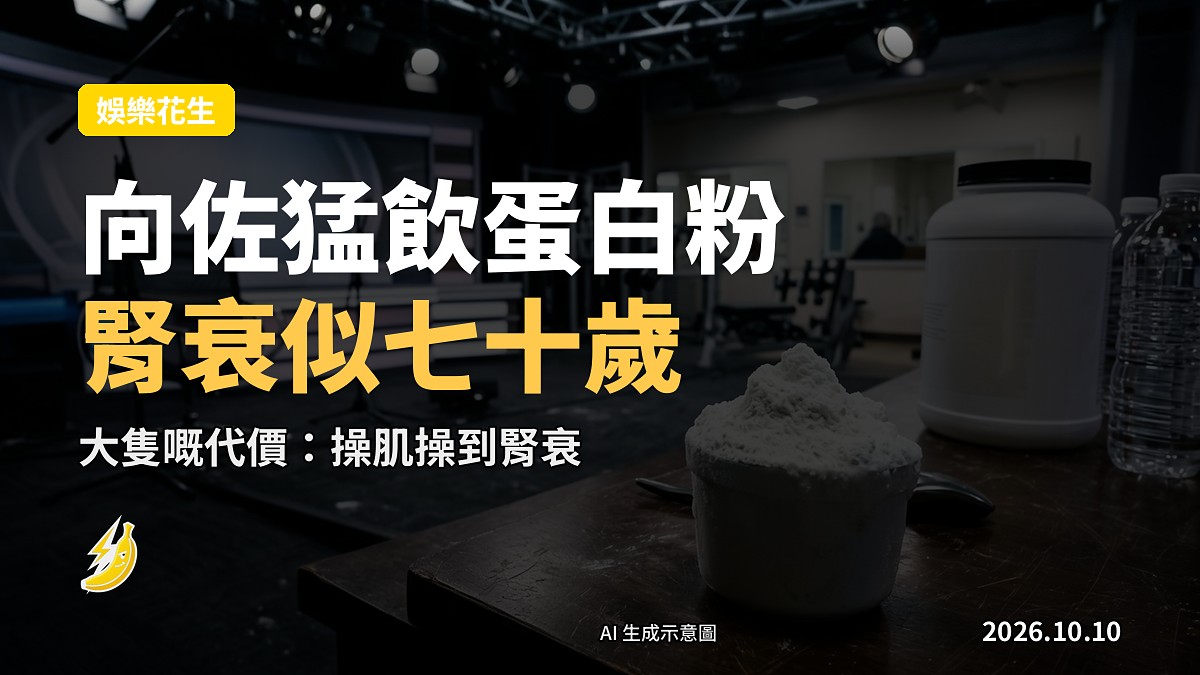 向佐自爆猛飲濃縮蛋白粉 腎衰到似七十幾歲