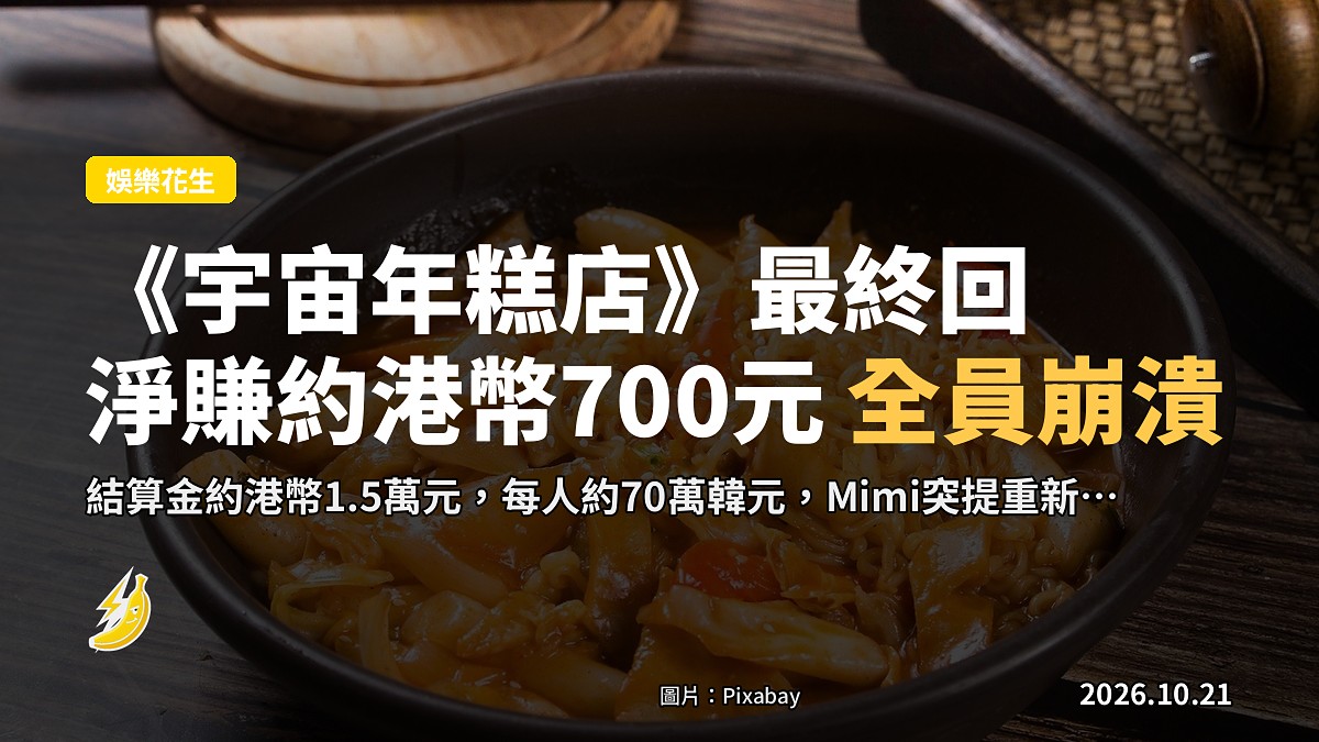韓綜《宇宙年糕店》最終回結算場面，示意