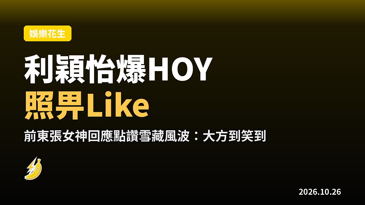利穎怡爆HOY「照畀Like」：點讚唔雪藏，大方到笑到