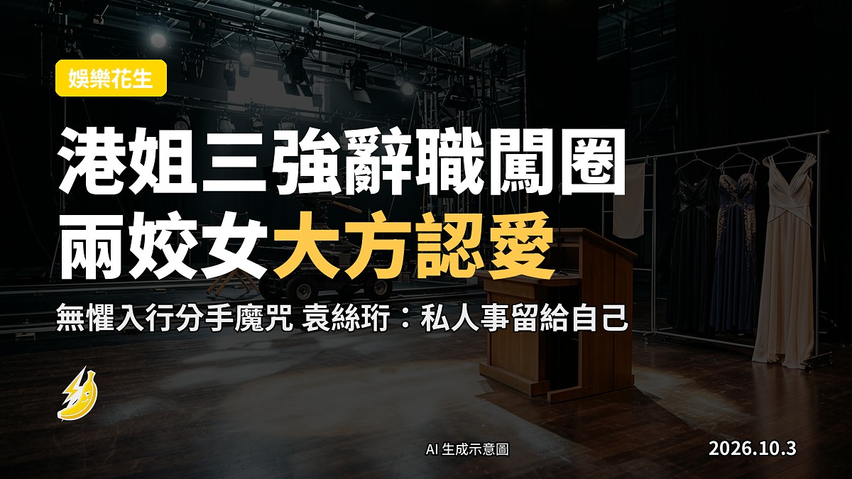 示意圖：三頂港姐選美皇冠同三支玫瑰喺禮台上，象徵三位港姐佳麗各自闖入娛樂圈。