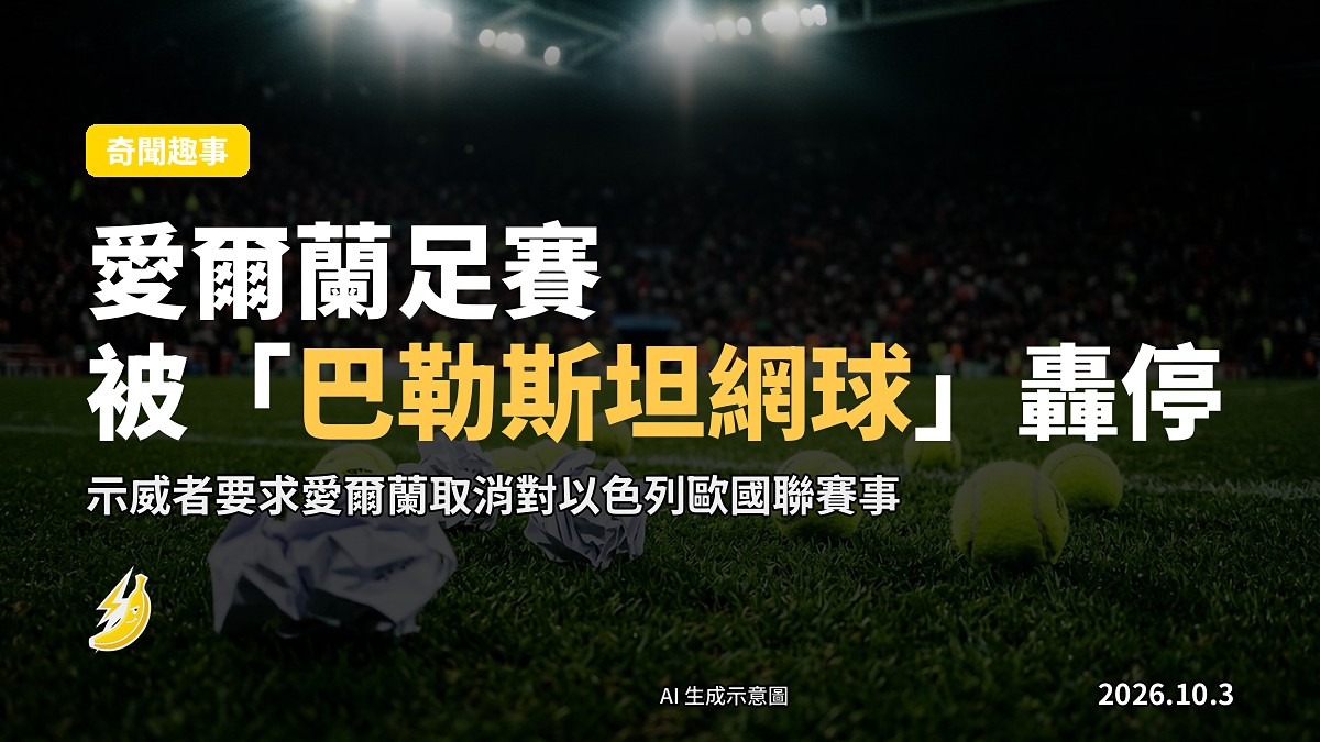 足球場草坪上散落網球，看台人群剪影，示意圖