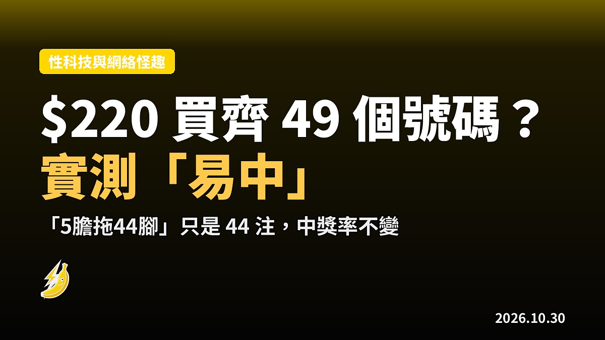 $220「買齊」49個號碼？六合彩全餐奇招實測拆解