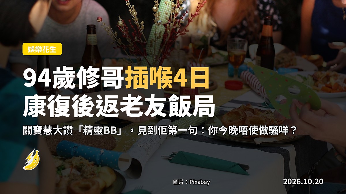 94歲胡楓插喉昏迷4天出院 第一單事係坐低食飯局仲問「做唔做騷」