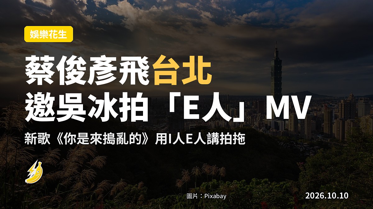 台北夕陽下嘅海邊及城市天際線，象徵MV取景地