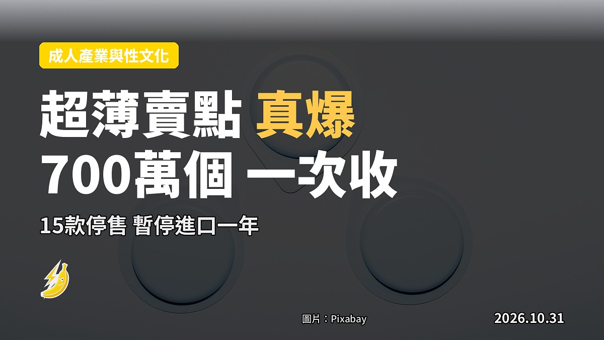 法國一次召回700萬個超薄避孕套 賣點寫住「超薄」就真爆
