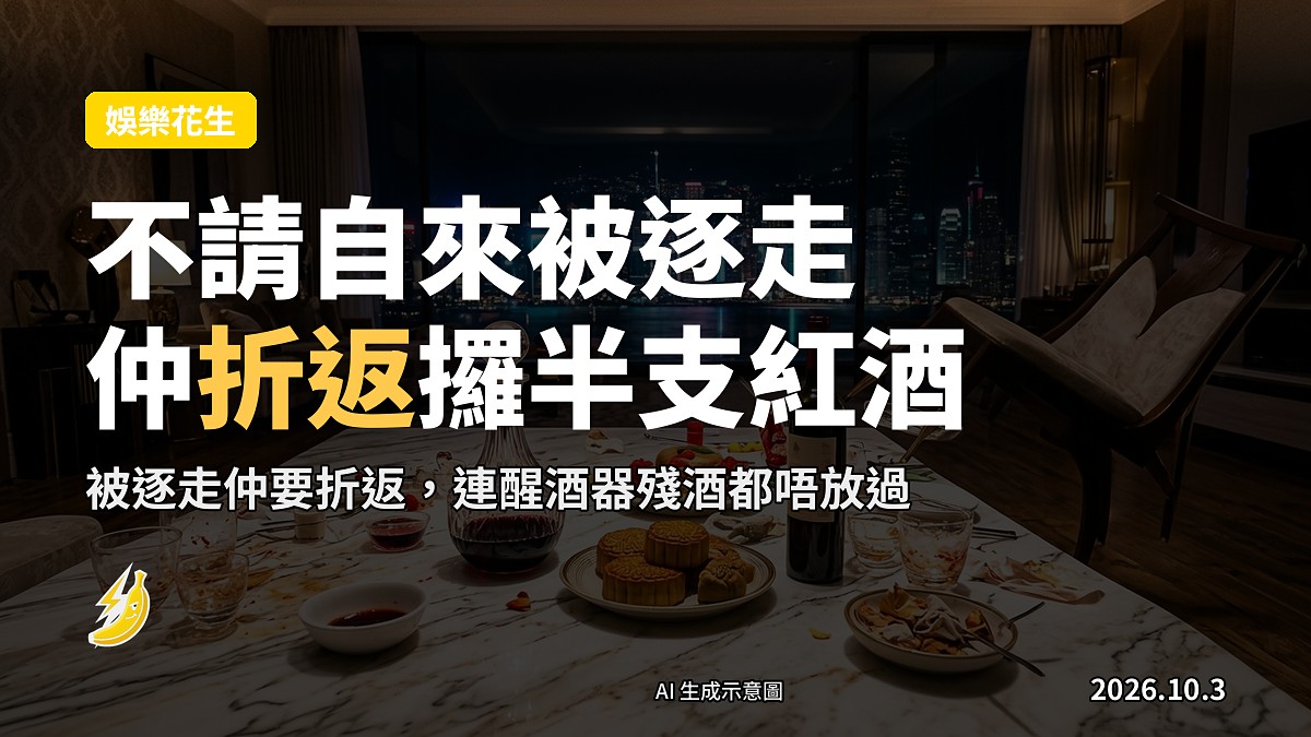 示意圖：豪宅廚房檯面上放住半支飲剩嘅紅酒，同埋裝住殘酒嘅醒酒器，背景係擺滿擺設嘅客廳。