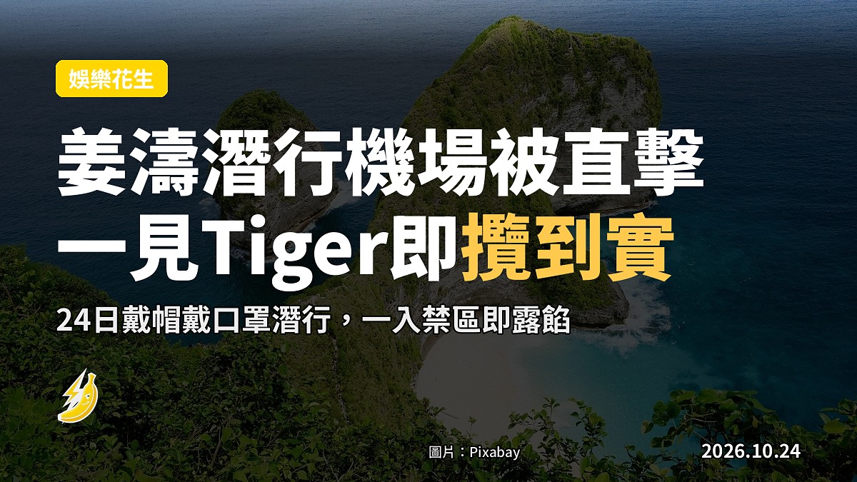 MIRROR首位人夫Stanley 25日峇里大婚 姜濤潛行機場被直擊 見Tiger即攬膊