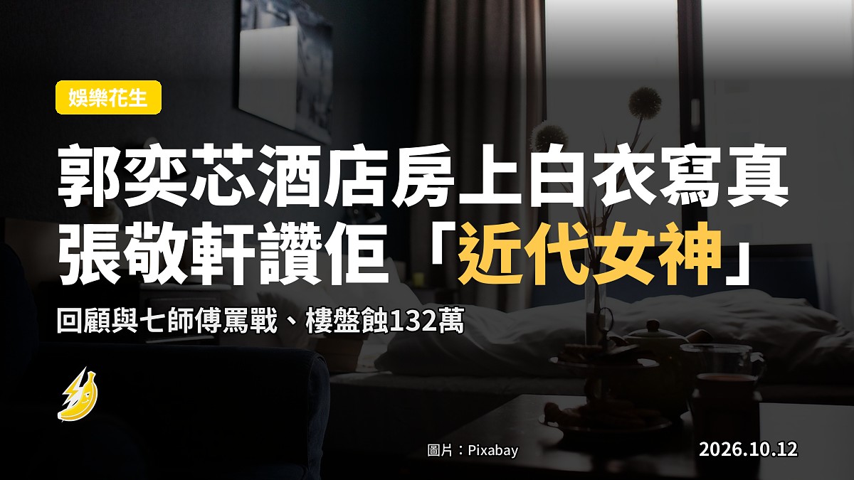 酒店房間一角,椅上掛住白色內衣及薄外套,無人