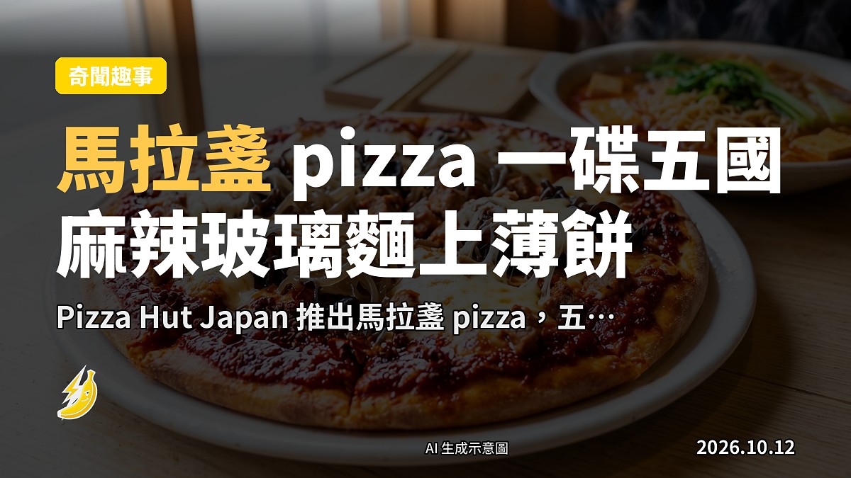 示意圖：馬拉盞 pizza，辣味底、雙芝士、玻璃麵及豬肉