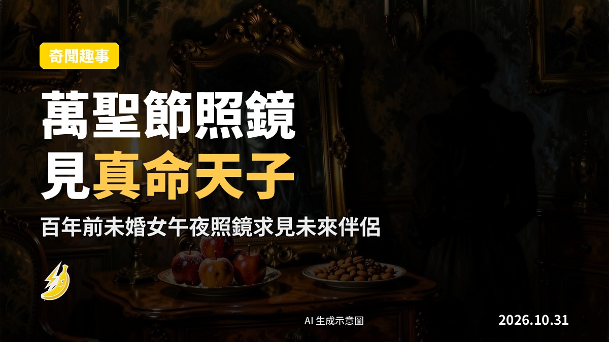 維多利亞時代萬聖節夜，未婚女獨坐照鏡，鏡中出現模糊面孔（示意圖）