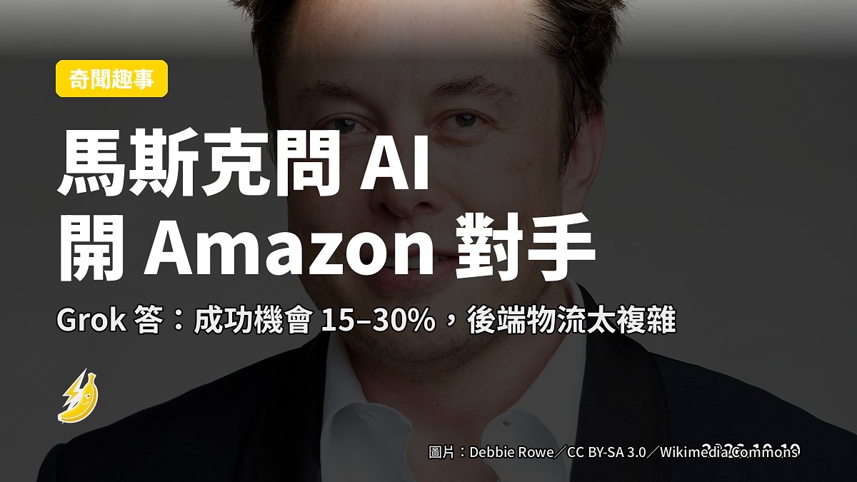 馬斯克喊要開 Amazon 對手,問自家 Grok 點樣,Grok 答:成功機會 15–30%