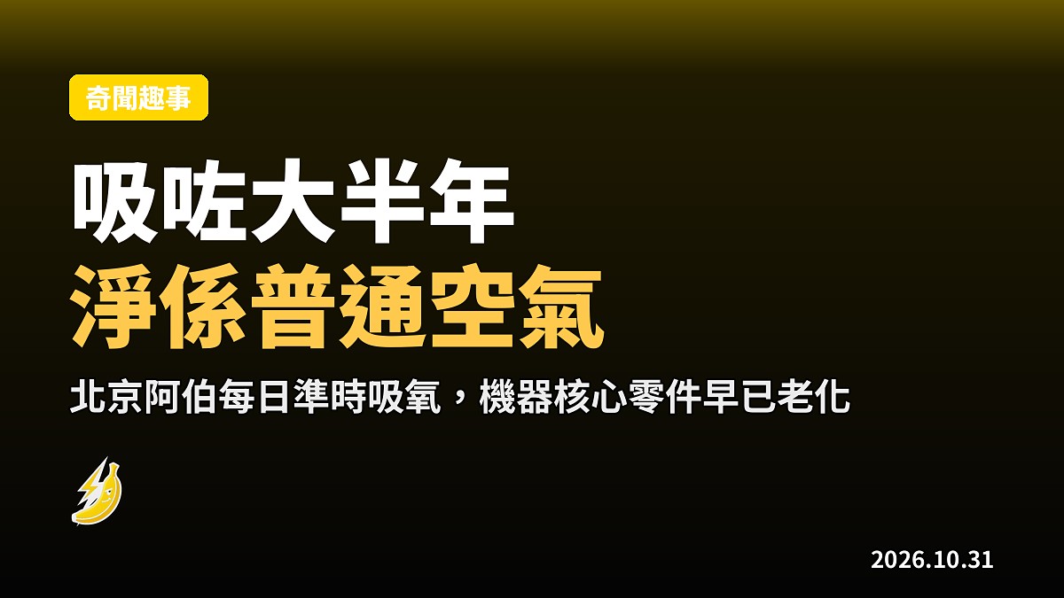 吸咗大半年「安慰氧」！北京阿伯準時開機吸氧，原來淨係吸入普通空氣