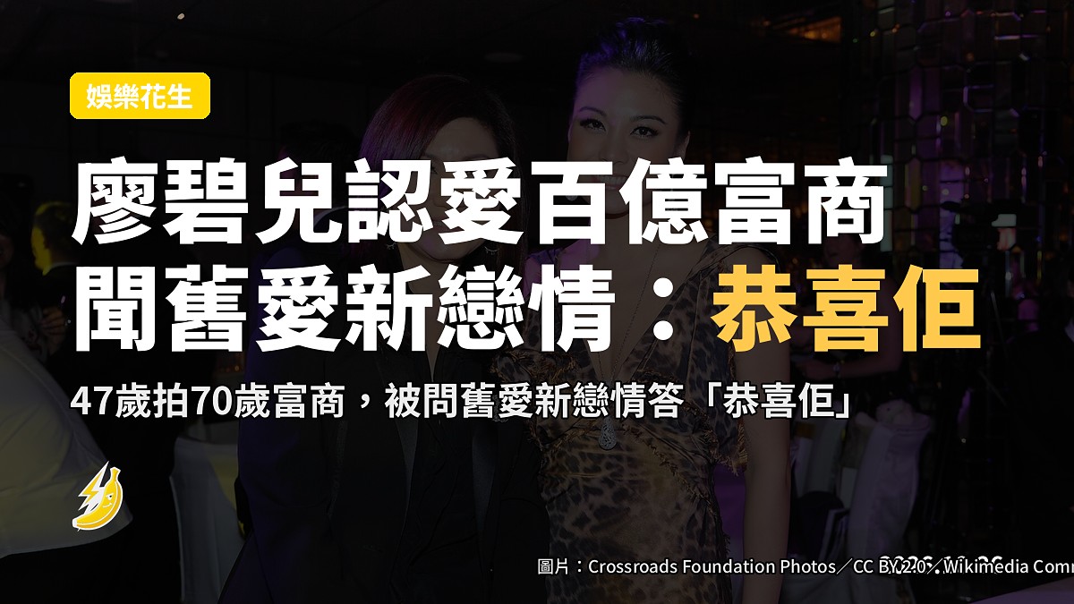 廖碧兒認愛70歲百億富商 聞舊愛劉愷威新戀情:恭喜佢