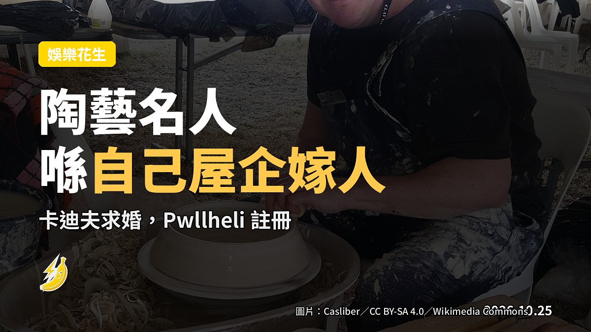 陶藝名人宣佈喺自己屋企嫁人：卡迪夫求婚，Pwllheli 註冊