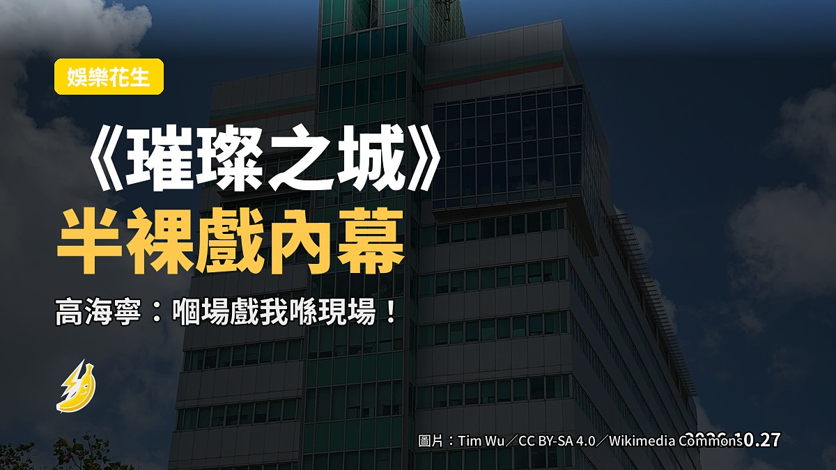 高海寧揭《璀璨之城》張曦雯半裸戲內幕:嗰場戲我喺現場!